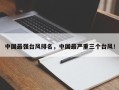 中国最强台风排名，中国最严重三个台风！