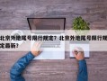 北京外地尾号限行规定？北京外地尾号限行规定最新？