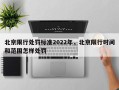 北京限行处罚标准2022年，北京限行时间和范围怎样处罚