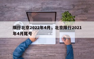 限行北京2022年4月，北京限行2021年4月尾号