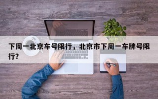 下周一北京车号限行，北京市下周一车牌号限行？