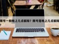限号一般晚上几点解除？限号是晚上几点解除？