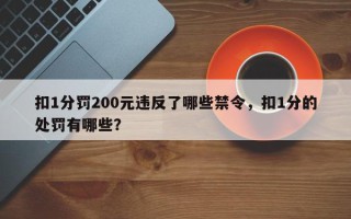 扣1分罚200元违反了哪些禁令，扣1分的处罚有哪些？