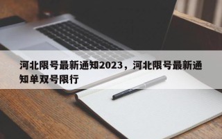 河北限号最新通知2023，河北限号最新通知单双号限行