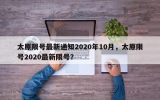 太原限号最新通知2020年10月，太原限号2020最新限号？