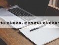 安阳列车时刻表，北京西至安阳列车时刻表？