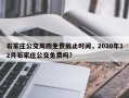 石家庄公交周四免费截止时间，2020年12月石家庄公交免费吗？