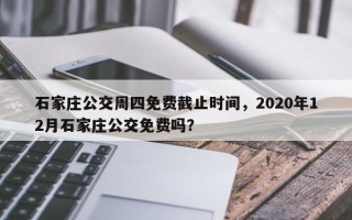 石家庄公交周四免费截止时间，2020年12月石家庄公交免费吗？