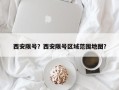 西安限号？西安限号区域范围地图？