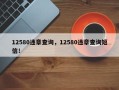 12580违章查询，12580违章查询短信！