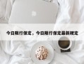 今日限行保定，今日限行保定最新规定
