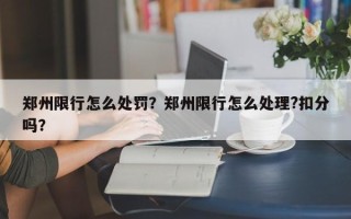 郑州限行怎么处罚？郑州限行怎么处理?扣分吗？