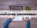 郑州限号区域地图，郑州限号区域地图最新？