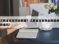 江西省吉安市永新县？江西省吉安市永新县邮政编码？