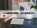 2020最新限号通知，2020最新限号时间？
