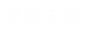 我家生活百科
