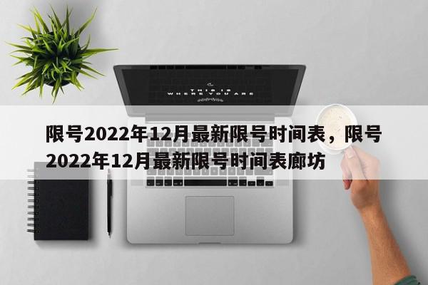 限号2022年12月最新限号时间表,限号2022年12月最新限号时间表廊坊-第1张图片-我家生活百科 限号2022年12月最新限号时间表,限号2022年12月最新限号时间表廊坊-第1张图片-我家生活百科