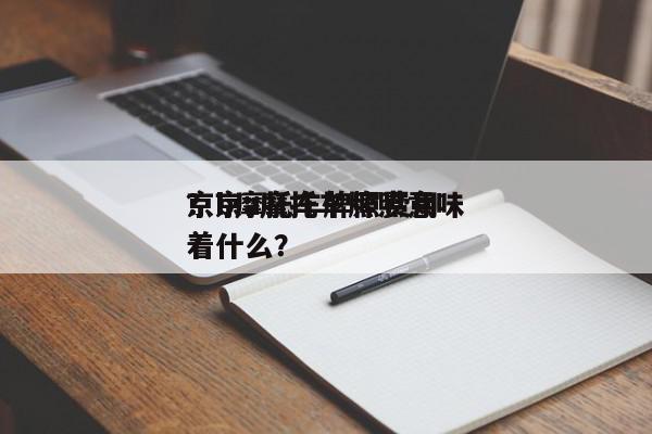 京b摩托车牌照费用？京a摩托车牌照意味着什么？-第1张图片-我家生活百科
