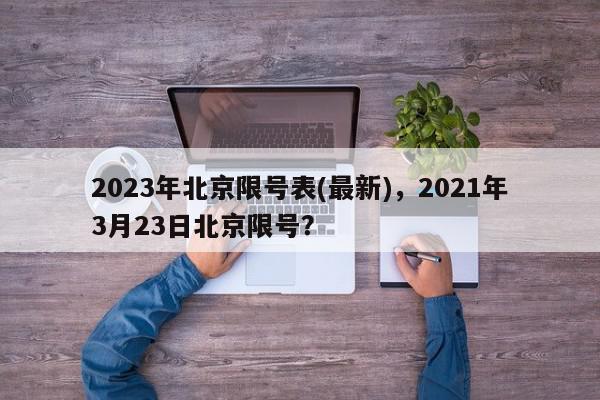 2023年北京限号表(最新),2021年3月23日北京限号?-第1张图片-我家生活百科 2023年北京限号表(最新),2021年3月23日北京限号?-第1张图片-我家生活百科