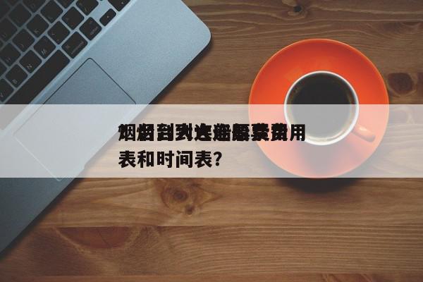 烟台到大连船票费用？烟台到大连船票费用表和时间表？-第1张图片-我家生活百科