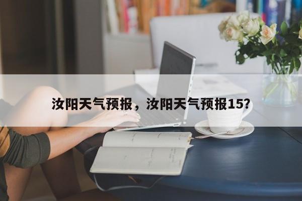 汝阳天气预报，汝阳天气预报15？-第1张图片-我家生活百科