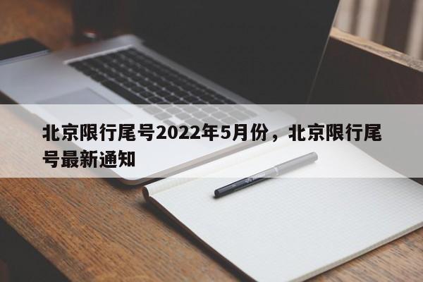 北京限行尾号2022年5月份,北京限行尾号最新通知-第1张图片-我家生活百科 北京限行尾号2022年5月份,北京限行尾号最新通知-第1张图片-我家生活百科