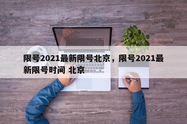 限号2021最新限号北京，限号2021最新限号时间 北京-第1张图片-我家生活百科