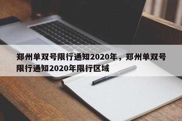 郑州单双号限行通知2020年,郑州单双号限行通知2020年限行区域-第1张图片-我家生活百科 郑州单双号限行通知2020年,郑州单双号限行通知2020年限行区域-第1张图片-我家生活百科