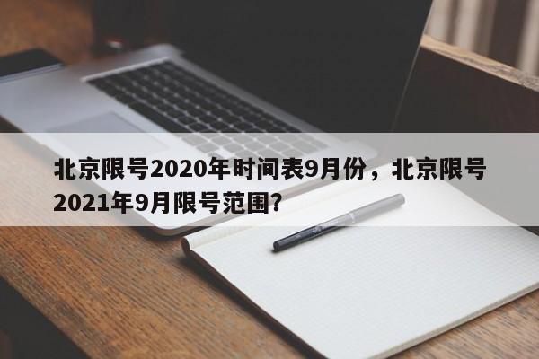 北京限号2020年时间表9月份，北京限号2021年9月限号范围？-第1张图片-我家生活百科