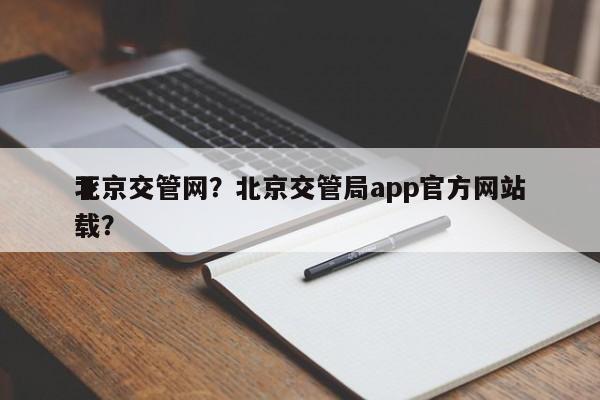 北京交管网？北京交管局app官方网站下载？-第1张图片-我家生活百科