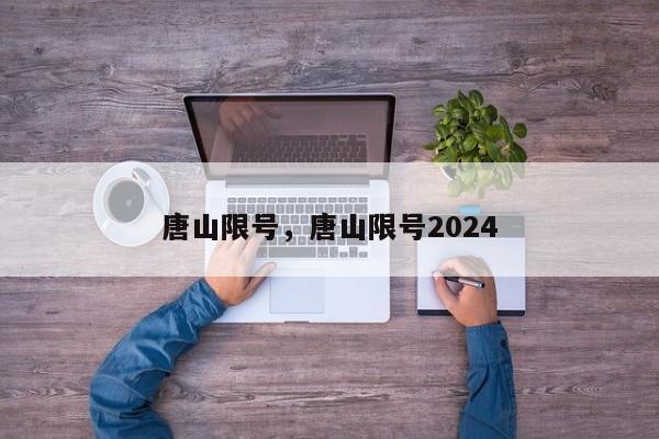 唐山限号,唐山限号2024-第1张图片-我家生活百科 唐山限号,唐山限号2024-第1张图片-我家生活百科