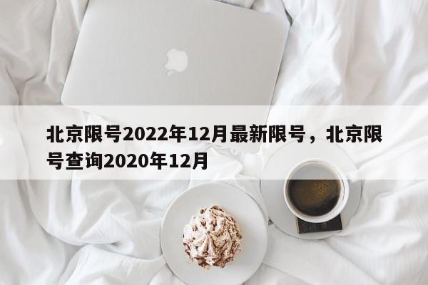 北京限号2022年12月最新限号，北京限号查询2020年12月-第1张图片-我家生活百科
