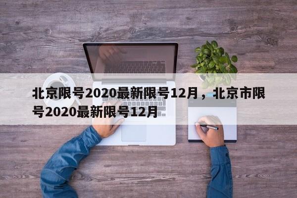 北京限号2020最新限号12月，北京市限号2020最新限号12月-第1张图片-我家生活百科