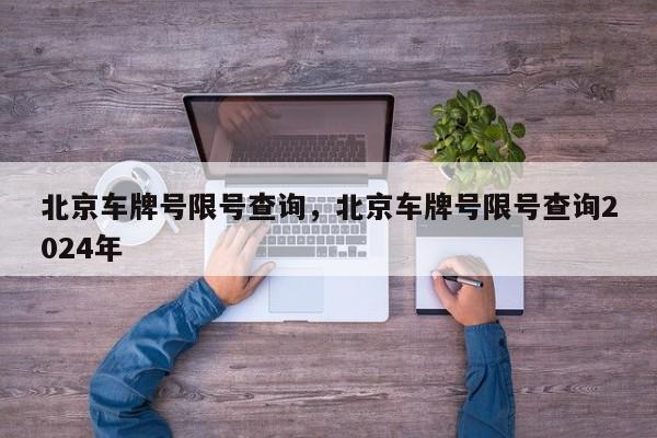 北京车牌号限号查询，北京车牌号限号查询2024年-第1张图片-我家生活百科
