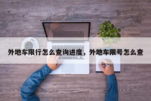 外地车限行怎么查询进度，外地车限号怎么查-第1张图片-我家生活百科