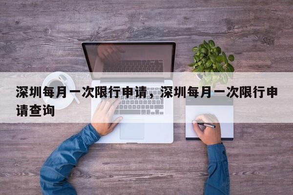 深圳每月一次限行申请，深圳每月一次限行申请查询-第1张图片-我家生活百科
