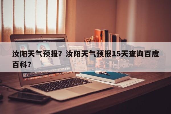 汝阳天气预报？汝阳天气预报15天查询百度百科？-第1张图片-我家生活百科