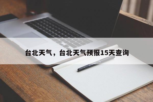 台北天气，台北天气预报15天查询-第1张图片-我家生活百科