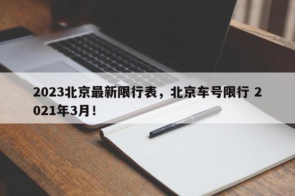 2023北京最新限行表，北京车号限行 2021年3月！-第1张图片-我家生活百科