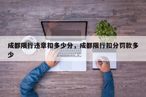 成都限行违章扣多少分，成都限行扣分罚款多少-第1张图片-我家生活百科