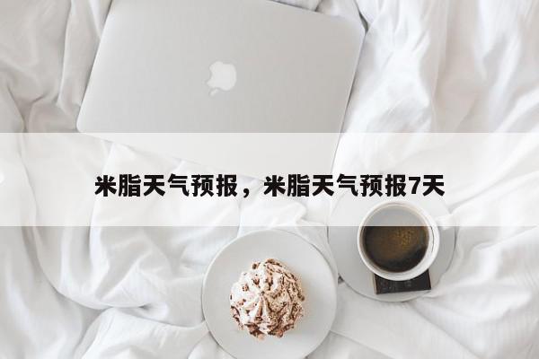 米脂天气预报，米脂天气预报7天-第1张图片-我家生活百科