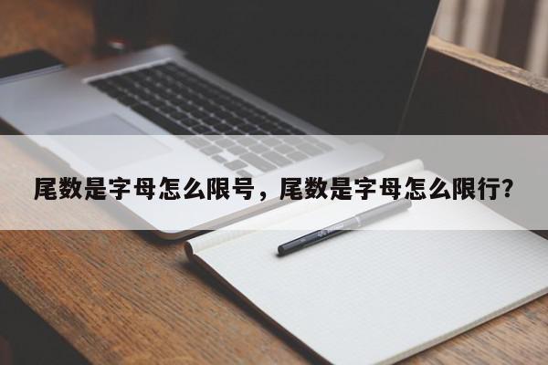 尾数是字母怎么限号，尾数是字母怎么限行？-第1张图片-我家生活百科