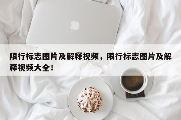 限行标志图片及解释视频，限行标志图片及解释视频大全！-第1张图片-我家生活百科