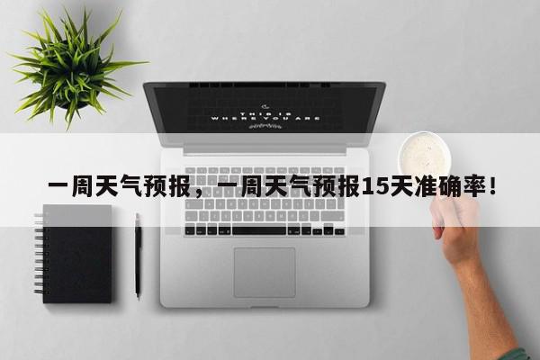 一周天气预报，一周天气预报15天准确率！-第1张图片-我家生活百科
