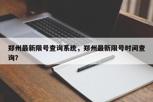 郑州最新限号查询系统，郑州最新限号时间查询？-第1张图片-我家生活百科
