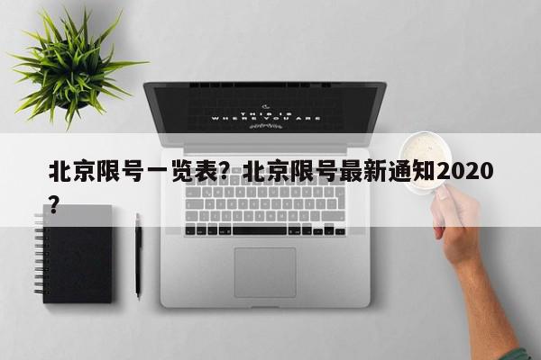北京限号一览表？北京限号最新通知2020？-第1张图片-我家生活百科