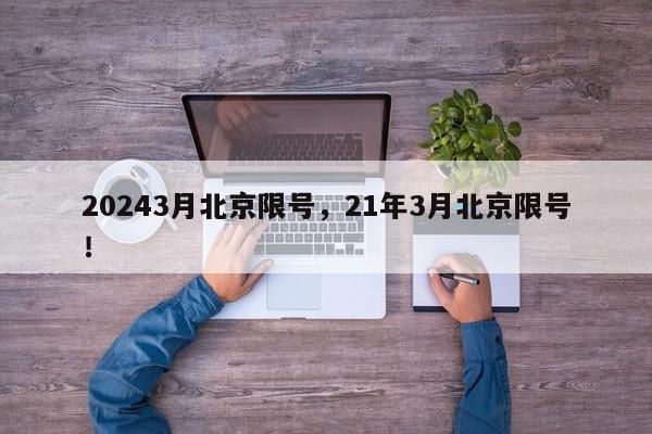 20243月北京限号，21年3月北京限号！-第1张图片-我家生活百科