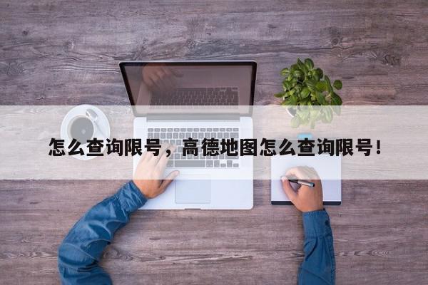 怎么查询限号，高德地图怎么查询限号！-第1张图片-我家生活百科