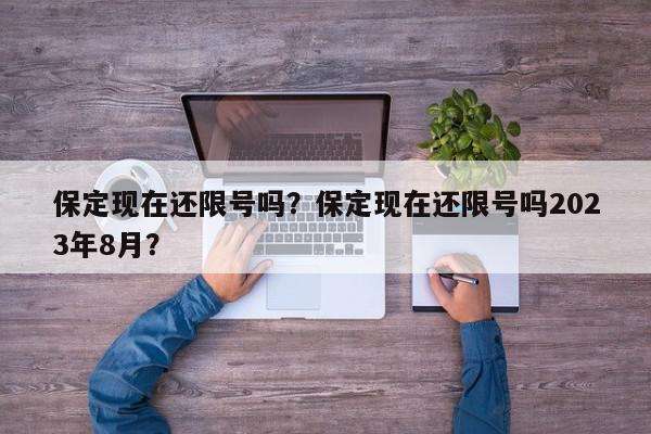 保定现在还限号吗？保定现在还限号吗2023年8月？-第1张图片-我家生活百科