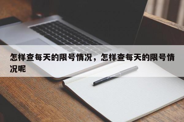怎样查每天的限号情况，怎样查每天的限号情况呢-第1张图片-我家生活百科